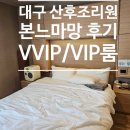 뚜레주르(대구효성점) | [출산일기] 대구산후조리원 본느마망 VIP VVIP 방 비교, 장점/단점 재방문의사