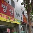명성보양탕