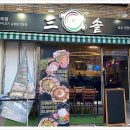 삼솥