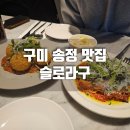 슬로라구 | [후기] 구미 송정동 양식 스테이크 맛집, 슬로라구