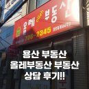 산호공인중개사사무소 | 용산 부동산 올레부동산에서 부동산 상담 받고왔어요~ 산천동삼성리버힐아파트 상담 후기!