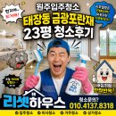 원주입주청소 태장동 금광포란재 23평 청소후기