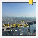 마하 | 방콕 킹파워 마하나컨 전망대 후기｜스카이워크 예약 꿀팁