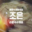 조은손칼국수제비아산배방점 | 배방 점심추천 겨울에 뜨끈한 수제비맛집 반찬도 맛있었던 : 조은손칼국수제비