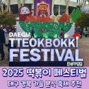 산격푸드뱅크 | 대구 가을 먹거리 축제 정보. 2025 떡볶이페스티벌 후기