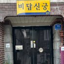 비담집 | 여자 셋이서 다녀온 신년운세 후기｜광주 쌍촌동 비담신궁