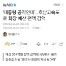 [일반] 호남고속도로 예산 전액 삭감 ㅋㅋㅋㅋㅋ 이미지