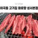 성서3차산업단지(호산동로) | [대구 이곡동 맛집] 성서 고기집 끝판왕 화로향 성서 본점 후기! 갈비살 600g 순삭한 룸식당이 있는...