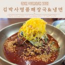 천주로1165번길 | 창원 북면온천 냉면찐맛집 김박사명품해장국&amp;냉면 후기