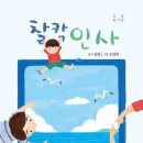 김영 동시집 『찰칵 인사』 이미지