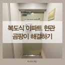 광남이네 | 복도식 아파트 현관 곰팡이 해결하기 (광남 곰팡이 제거 시공후기) 내돈내산