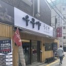 우쿠야강남 이미지