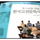 류대곤 | 021.<청소년을 위한 한국고전문학사> - 김은정,류대곤