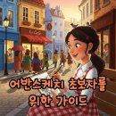 풍경을 담는 어반 스케치(기초) | 어반스케치 뜻과 기초, 초보자도 즐기는 풍경 그리기