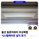 울산 시스템에어컨 설치 동문아뮤티 주상복합 전문 설계