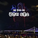 위드미 민락타운점 | 부산 광안리 드론쇼 시간 및 추석 연휴 특별공연 안내