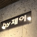 바이제이 - 수영구 연수로 400 | 바이제이