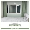 부산 정관 커튼, 단독주택 시공 후기