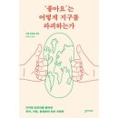 ‘좋아요’는 어떻게 지구를 파괴하는가 | 『&#39;좋아요&#39;는 어떻게 지구를 파괴하는가』