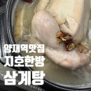 지호축사 | 지호한방삼계탕 양재역점 가족모임 좋은 곳(주차/가격/메뉴)