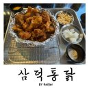 통큰통닭 | 인천 부평역 술집 부평치킨맛집 추천 &lt;삼덕통닭&gt; 부평점 후기