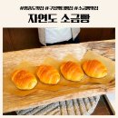 씨유 안녕본점 | 인천 영종도 빵지순례 구읍뱃터 소금빵 맛집 자연도소금빵 본점
