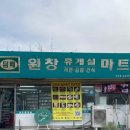 원창마트