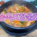 송옥포항물회