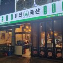 미진축산오션시티점