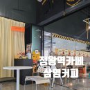 시흥 정왕역 디저트 카페 삼영커피 추천