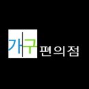 면목두산(4.5단지) | [가구편의점] 서울 중랑구 면목로35길 63 면목두산4.5단지아파트 장롱 이전 이사설치