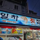 일차횟집 | 부산 스끼다시 횟집 범일동 횟집 &#34;일차횟집&#34;