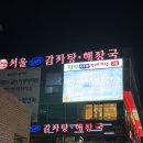 서울감자탕 야탑지점 | 야탑 주민 인정, 야탑 감자탕 맛집 :: 서울 감자탕 야탑지점