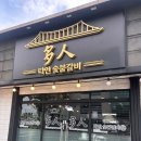 다인숯불갈비 이미지