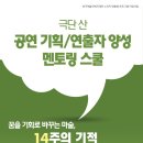 [극단 산] 공연 기획/연출자 양성 멘토링 스쿨 프로젝트 수강생 모집! 이미지