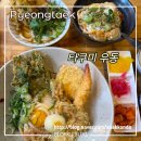 문화촌로19번길 | 평택 풍자 또간집 다녀간 타쿠미 우동 붓가케랑 세트 메뉴 추천!