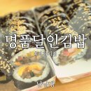 종합운동장역 3번출구 | 부산 거제동 신상 김밥 맛집 명품달인김밥 거제리점 포장 후기
