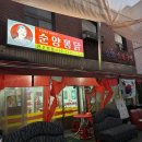 순양숯불구이 이미지