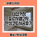 경북도료 | 경남 더샵거창포르시엘2차 에어로겔 탄성코트 시공후기