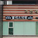 블리스의원 이미지