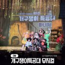 나루아트센터 대공연장 | 어린이뮤지컬 서울 개구쟁이특공대 뮤지컬 마녀저택 후기, 나루아트센터 대공연장