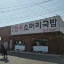 가남한우소머리국밥