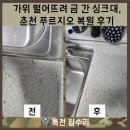 금가위 | 가위 떨어뜨려 금 간 싱크대, 춘천 푸르지오 복원 후기