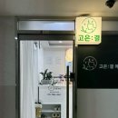 센트럴파크역4번출구 | [송도메이크업] 고은결 인천송도점 | 헤어메이크업 후기