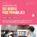 닥터쁘띠의원마곡점 이미지