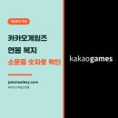 (주)넥슨게임즈 | 카카오게임즈 연봉·복지, 소문을 숫자로 확인했습니다