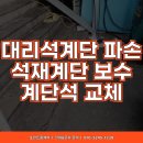 계단석 파손깨짐 수리 석재 화강석계단 부분보수 교체시공_인천 중구