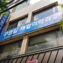 구영일재활의학과의원 이미지