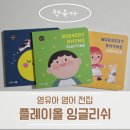 라임 | 베이비올 개정 플레이올 잉글리쉬 증간본 너서리라임 솔직후기