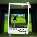 덕원스크린연습장 이미지